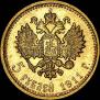 5 roubles 1911 year