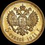 5 roubles 1911 year