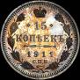 15 kopecks 1911 year