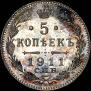 5 kopecks 1911 year