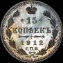 15 kopecks 1912 year
