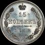 15 kopecks 1912 year
