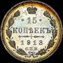 15 kopecks 1913 year