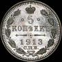 5 копеек 1913 года