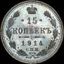 15 копеек 1914 года