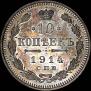 10 kopecks 1914 year