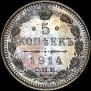 5 копеек 1914 года