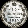 15 kopecks 1915 year