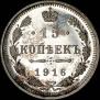 15 kopecks 1916 year