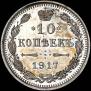 10 kopecks 1917 year