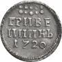 Grivennik 1720 year