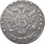 15 копеек 1778 года