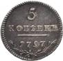 5 копеек 1797 года