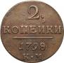 2 копейки 1798 года