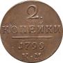 2 kopecks 1799 year