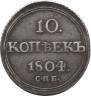 10 kopecks 1804 year