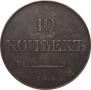 10 kopecks 1830 year