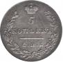 5 kopecks 1830 year