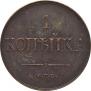 1 kopeck 1830 year