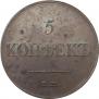5 копеек 1833 года