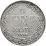 1,5 рубля - 10 злотых 1835 года