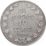 1,5 рубля - 10 злотых 1836 года