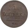 1 копейка 1837 года