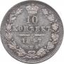 10 kopecks 1847 year