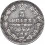 5 kopecks 1849 year