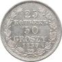 25 копеек - 50 грошей 1850 года