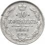 10 копеек 1861 года
