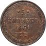 5 kopecks 1861 year