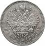 1 рубль 1897 года