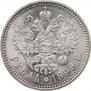 1 rouble 1899 year