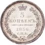 5 копеек 1856 года