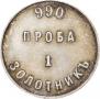1 zolotnik 1881 year