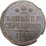 2 kopecks 1840 year