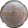5 копеек 1835 года