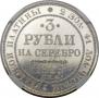 3 рубля 1828 года