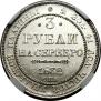 3 roubles 1832 year