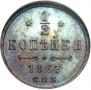 1/2 копейки 1867 года