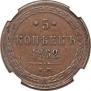 5 kopecks 1862 year