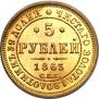 5 рублей 1863 года