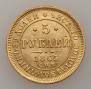 5 roubles 1865 year