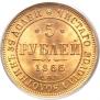 5 рублей 1866 года