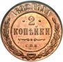 2 копейки 1892 года