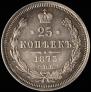 25 копеек 1873 года