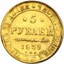 5 рублей 1839 года