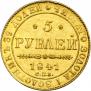 5 рублей 1841 года