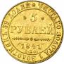 5 рублей 1841 года